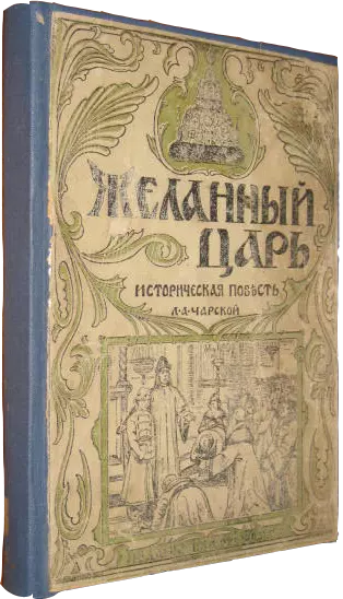 Желанный царь