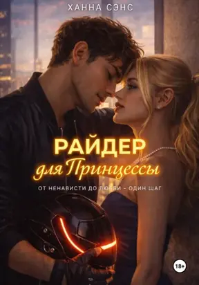 Райдер для Принцессы