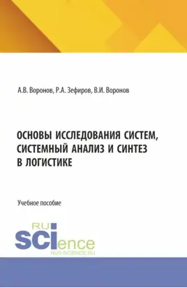 Основы исследования систем, системный анализ и синтез в логистике. (Бакалавриат, Магистратура). Учебное пособие.
