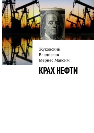 Крах нефти