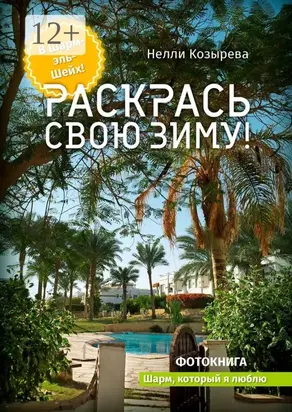 Раскрась свою зиму! Шарм, который я люблю
