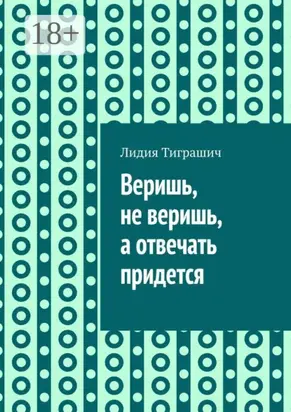 Веришь, не веришь, а отвечать придется