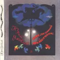 Последний фейерверк [Повесть и рассказы]