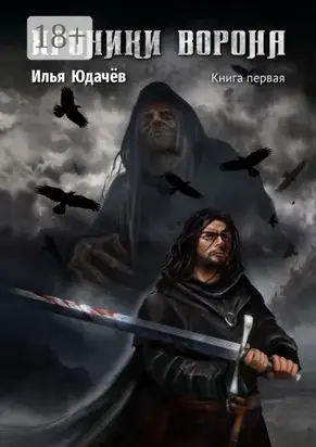 Хроники Ворона. Книга первая