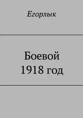 Боевой 1918 год