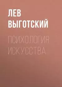 Психология искусства