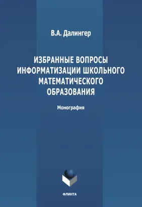 Избранные вопросы информатизации школьного математического образования
