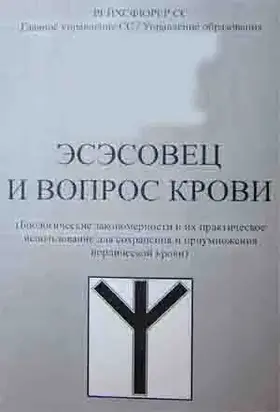 ЭСЭСОВЕЦ И ВОПРОС КРОВИ (репринтное издание)