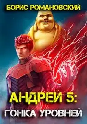 Андрей. Книга 5: Гонка Уровней [СИ]