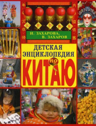 Детская энциклопедия по Китаю
