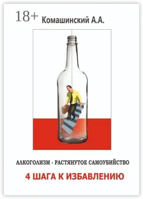 Алкоголизм – растянутое самоубийство. 4 шага к избавлению