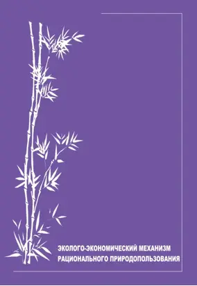 Эколого-экономический механизм рационального природопользования