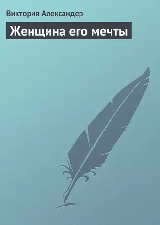 Женщина его мечты