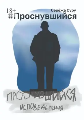 #Проснувшийся. Исповедь гения