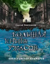 Коллекционер кошмаров [сборник]