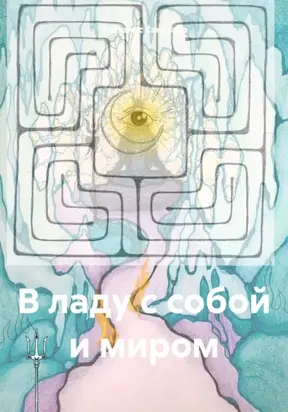 В ладу с собой и миром