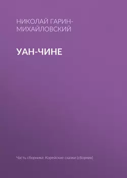 Уан-чине