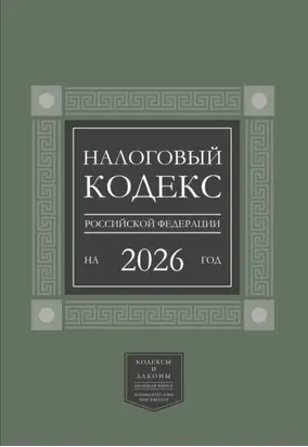 Налоговый кодекс Российской Федерации на 2026 год (1-я и 2-я части). Большой формат