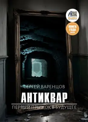 Антиквар. Первый прыжок в будущее