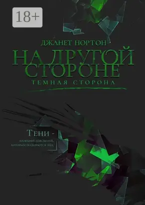 На Другой стороне. Темная сторона