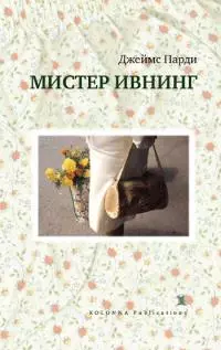 Мистер Ивнинг [сборник]