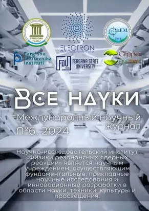 Все науки. №6, 2024. Международный научный журнал