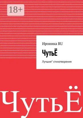 ЧутьЁ. Лучшие* стихотворения