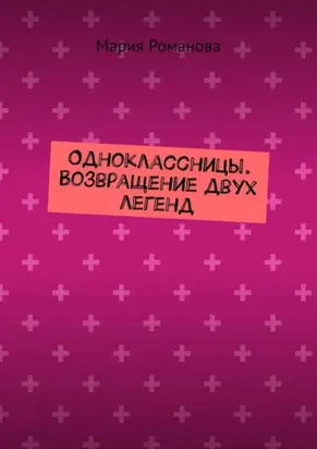 Одноклассницы. Возвращение двух легенд