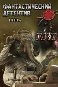 Зеркало вод [СИ]