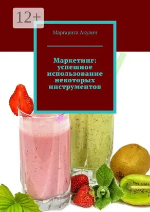 Маркетинг: успешное использование некоторых инструментов