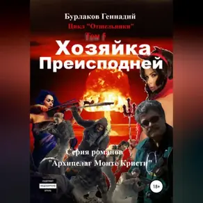 Хозяйка Преисподней. Цикл «Отшельники». Том 5