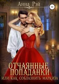 Отчаянные попаданки, или Как соблазнить маркиза [publisher: SelfPub.ru]