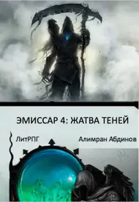 Эмиссар 4: Жатва Теней (СИ)