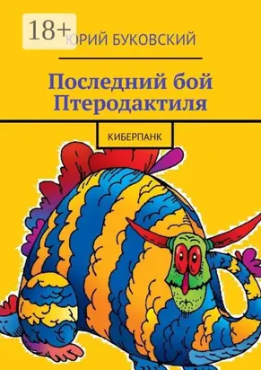 Последний бой Птеродактиля. Киберпанк