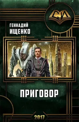 Приговор [СИ]