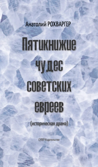 Пятикнижие чудес советских евреев (историческая драма)