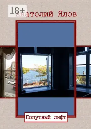 Попутный лифт