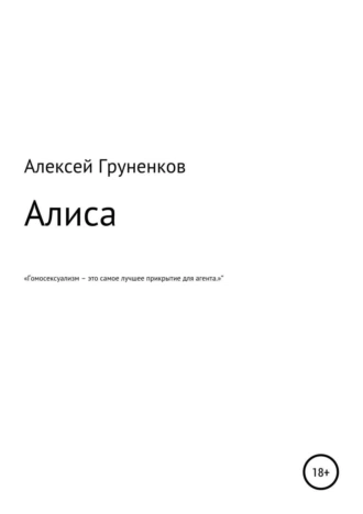Алиса