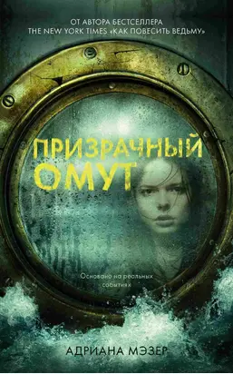 Призрачный омут