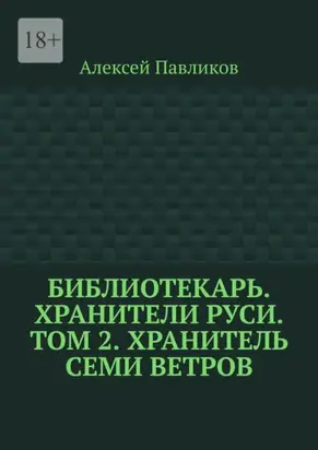 Библиотекарь. Хранители Руси. Том 2. Хранитель Семи Ветров