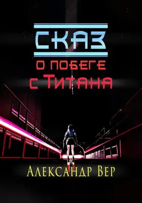 Сказ о побеге с Титана