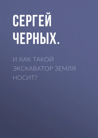 И как такой экскаватор земля носит?