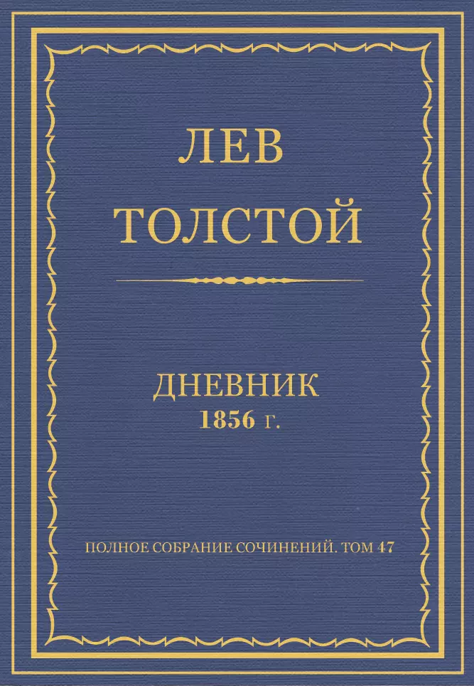 Полное собрание сочинений. Дневники 1856 г.