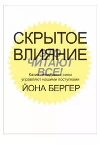 Скрытое влияние. Какие невидимые силы управляют нашими поступками