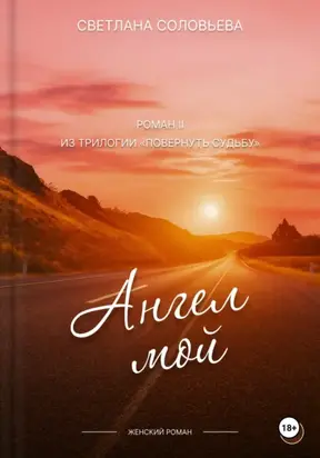 Ангел мой. Второй роман трилогия «Повернуть судьбу»