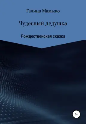 Чудесный дедушка