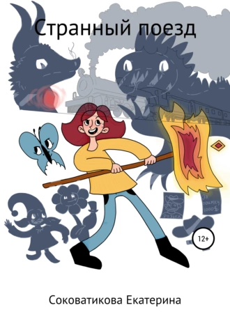 Странный поезд