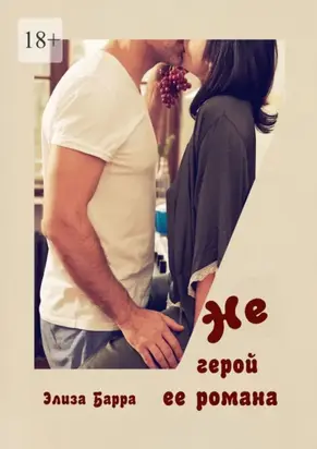 Не герой ее романа