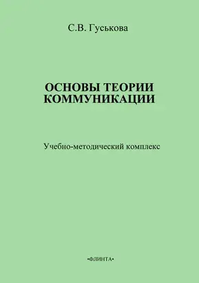 Основы теории коммуникации. Учебно-методическое пособие