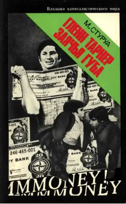 Гленн Тарнер Заячья Губа